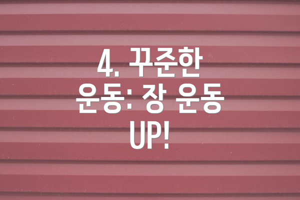 4. 꾸준한 운동: 장 운동 UP!