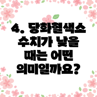 4. 당화혈색소 수치가 낮을 때는 어떤 의미일까요?