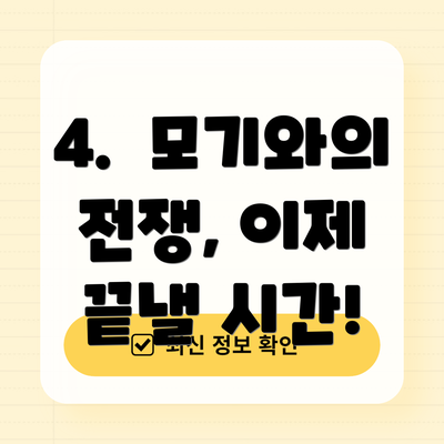 4.  모기와의 전쟁, 이제  끝낼 시간!