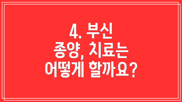 4. 부신 종양, 치료는 어떻게 할까요?