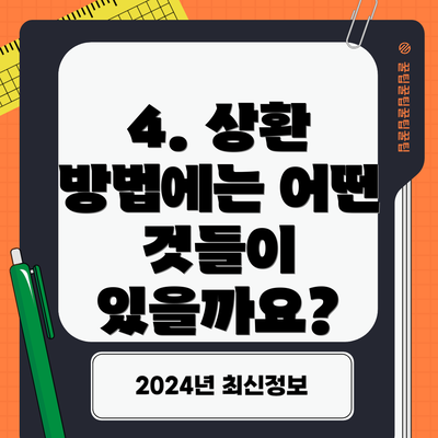 4. 상환 방법에는 어떤 것들이 있을까요?