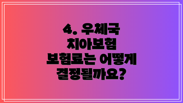 4. 우체국 치아보험 보험료는 어떻게 결정될까요?