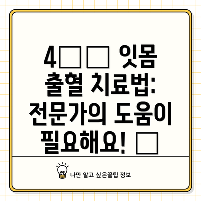 4️⃣ 잇몸 출혈 치료법: 전문가의 도움이 필요해요! 🩺