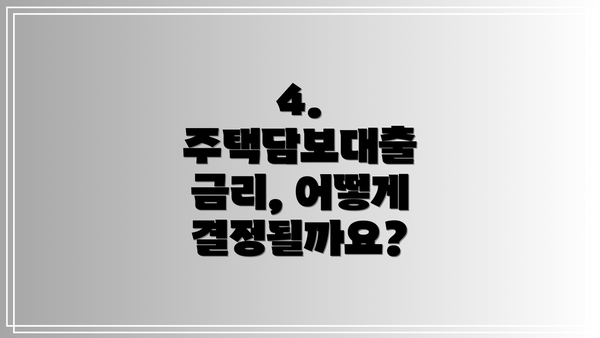 4. 주택담보대출 금리, 어떻게 결정될까요?