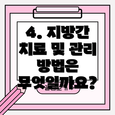 4. 지방간 치료 및 관리 방법은 무엇일까요?