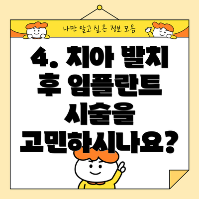 4. 치아 발치 후 임플란트 시술을 고민하시나요?