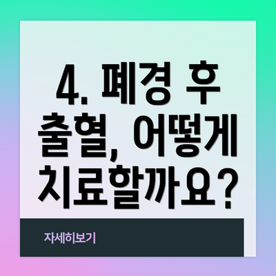 4. 폐경 후 출혈, 어떻게 치료할까요?
