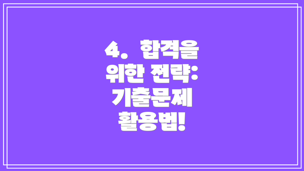 4.  합격을 위한 전략: 기출문제 활용법!