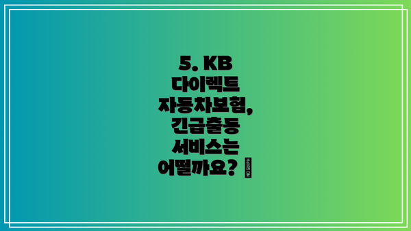 5. KB 다이렉트 자동차보험, 긴급출동 서비스는 어떨까요? 🚨