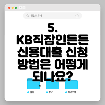 5. KB직장인든든 신용대출 신청 방법은 어떻게 되나요?