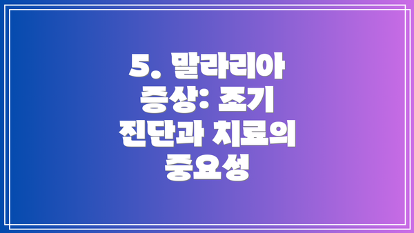 5. 말라리아 증상: 조기 진단과 치료의 중요성