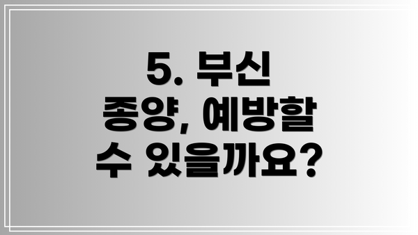 5. 부신 종양, 예방할 수 있을까요?