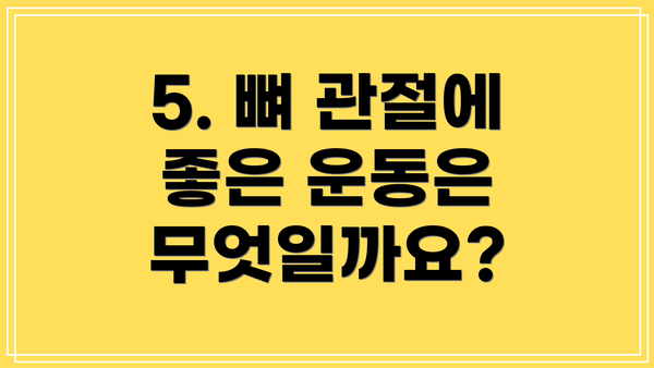 5. 뼈 관절에 좋은 운동은 무엇일까요?