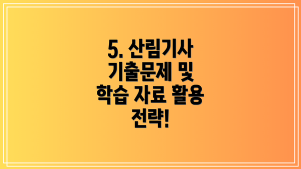 5. 산림기사 기출문제 및 학습 자료 활용 전략!