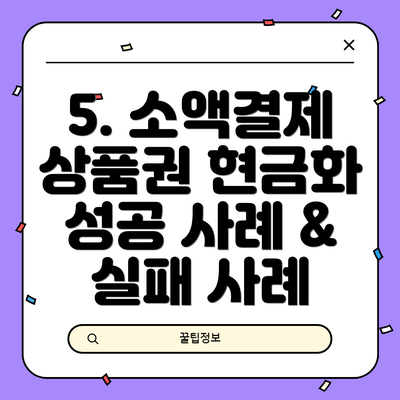 5. 소액결제 상품권 현금화 성공 사례 & 실패 사례