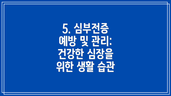 5. 심부전증 예방 및 관리: 건강한 심장을 위한 생활 습관