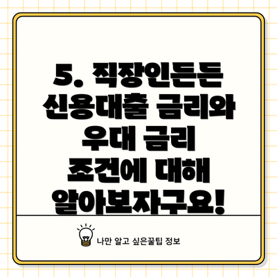 5. 직장인든든 신용대출 금리와 우대 금리 조건에 대해 알아보자구요!