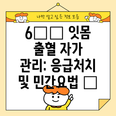 6️⃣ 잇몸 출혈 자가 관리: 응급처치 및 민간요법 🌿