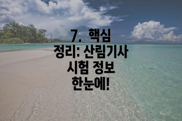 7.  핵심 정리: 산림기사 시험 정보 한눈에!