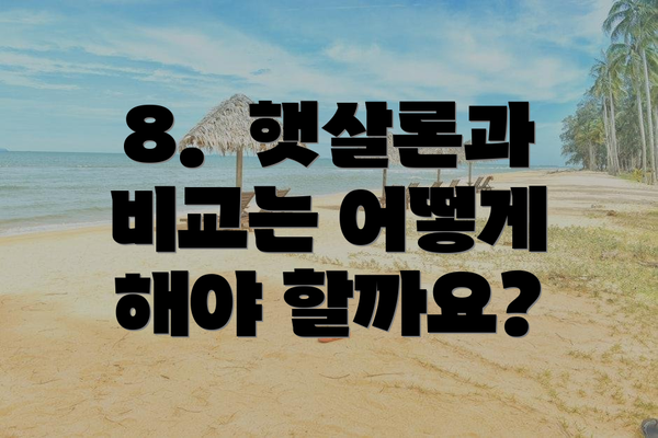 8.  햇살론과 비교는 어떻게 해야 할까요?