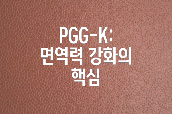 PGG-K: 면역력 강화의 핵심