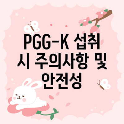 PGG-K 섭취 시 주의사항 및 안전성