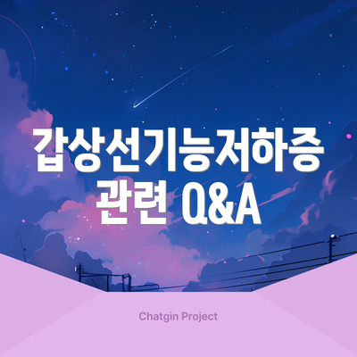 갑상선기능저하증 관련 Q&A