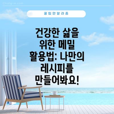 건강한 삶을 위한 메밀 활용법: 나만의 레시피를 만들어봐요!