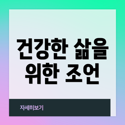 건강한 삶을 위한 조언