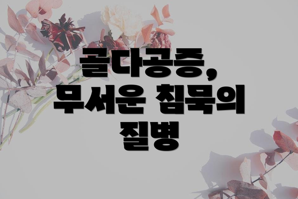 골다공증, 무서운 침묵의 질병