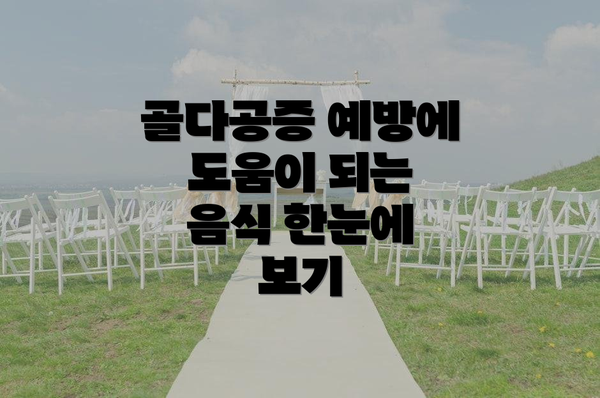 골다공증 예방에 도움이 되는 음식 한눈에 보기