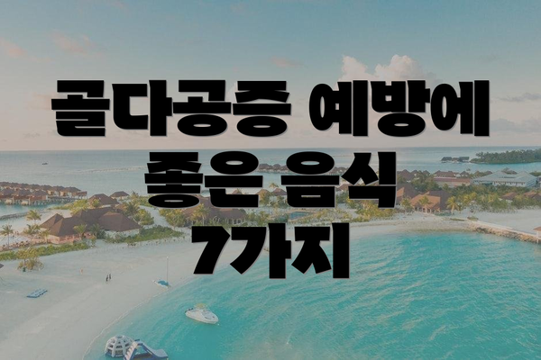 골다공증 예방에 좋은 음식 7가지