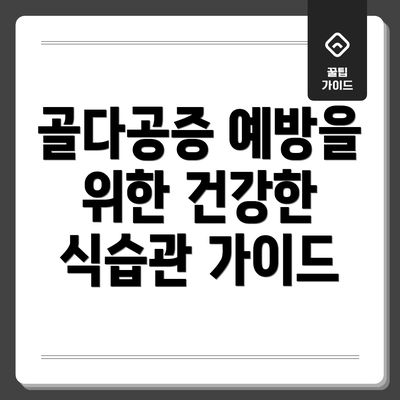 골다공증 예방을 위한 건강한 식습관 가이드