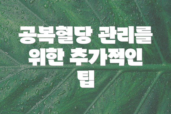 공복혈당 관리를 위한 추가적인 팁