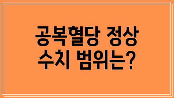 공복혈당 정상 수치 범위는?