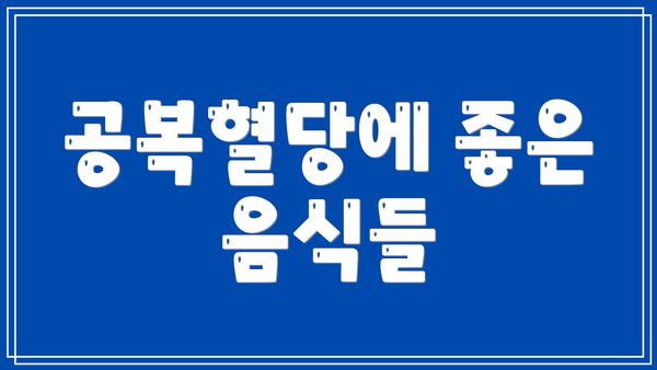공복혈당에 좋은 음식들