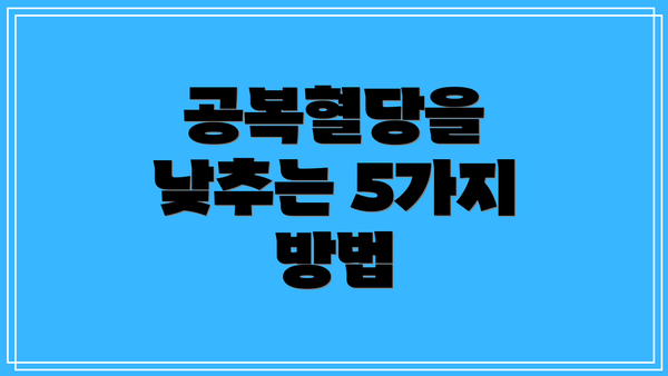 공복혈당을 낮추는 5가지 방법