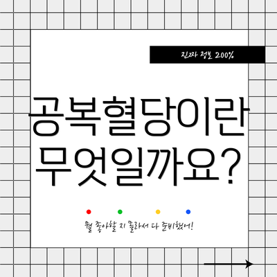 공복혈당이란 무엇일까요?