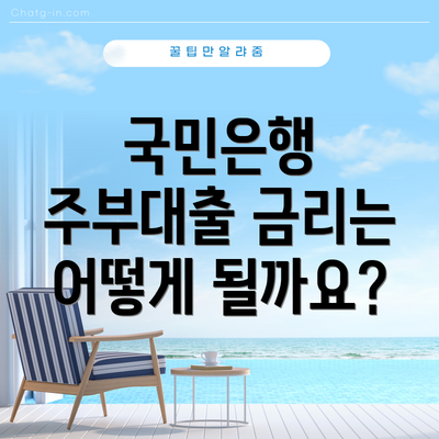 국민은행 주부대출 금리는 어떻게 될까요?