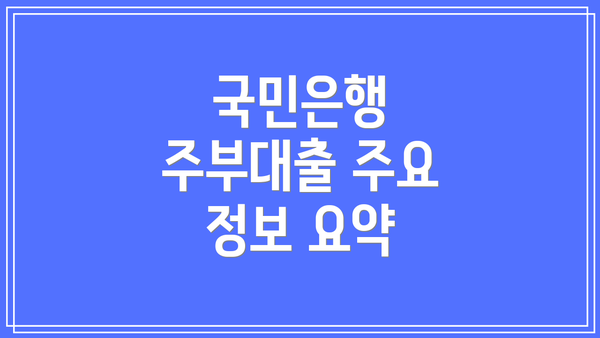 국민은행 주부대출 주요 정보 요약