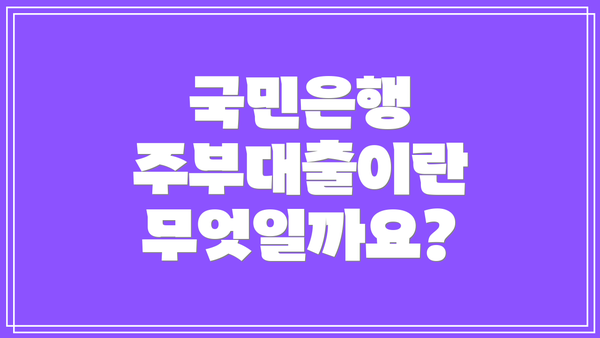 국민은행 주부대출이란 무엇일까요?