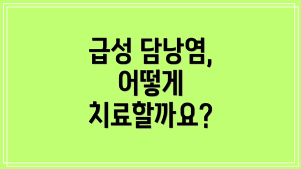 급성 담낭염, 어떻게 치료할까요?