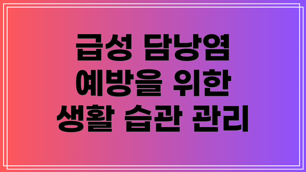 급성 담낭염 예방을 위한 생활 습관 관리