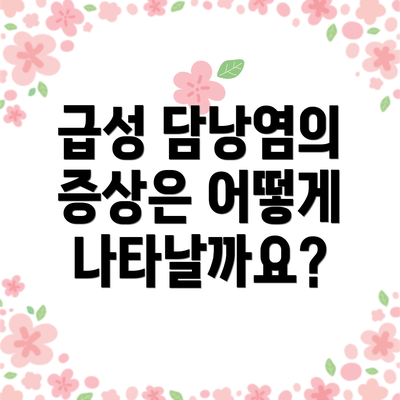 급성 담낭염의 증상은 어떻게 나타날까요?