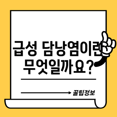급성 담낭염이란 무엇일까요?