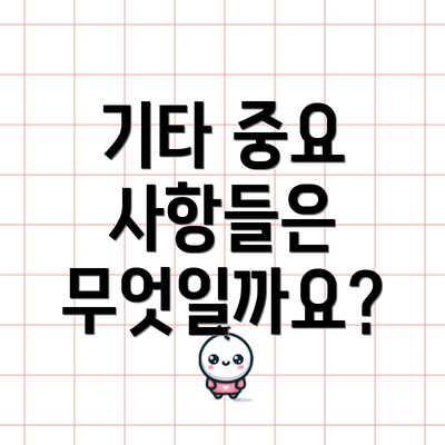 기타 중요 사항들은 무엇일까요?