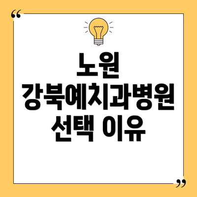 노원 강북예치과병원 선택 이유