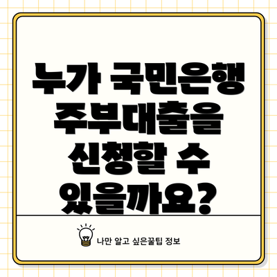 누가 국민은행 주부대출을 신청할 수 있을까요?
