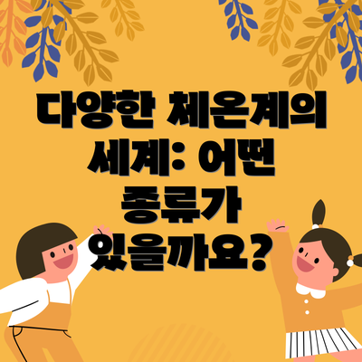 다양한 체온계의 세계: 어떤 종류가 있을까요?
