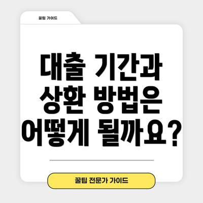 대출 기간과 상환 방법은 어떻게 될까요?